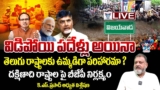 🔥Live:తెలుగు రాష్ట్రాలకు ఉమ్మడిగా పరిహారమా? KS Prasad Sensational Facts On Central Flood Relief Fund