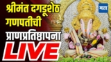 Maharashtra Times Live |  श्रीमंत दगडूशेठ गणपतीची प्राणप्रतिष्ठापना