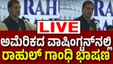 Vijay Karnataka Live |‌ ಅಮೆರಿಕದ ವಾಷಿಂಗ್ಟನ್‌ನಲ್ಲಿ ರಾಹುಲ್‌ ಗಾಂಧಿ ಭಾಷಣ | BJP, RSS ವಿರುದ್ಧ ಕಿಡಿ