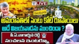 🔥Live:అదే విజయవాడను ముంచిందా..? CA Nagarjuna Reddy Serios Comments About Chandrababu Over VJA Floods