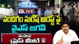 🔥Live:నందిగం సురేష్ అరెస్ట్ పైYS Jagan Press Meet On Nandigam Suresh Arrest |YS Jagan To Meet Suresh