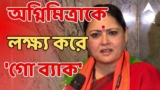 RG Kar News: অগ্নিমিত্রা পালকে লক্ষ্য করে ‘গো ব্যাক’ স্লোগান  জুনিয়র ডাক্তারদের
