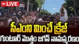 LIVE🔴:జగన్ నినాదాలతో దద్దరిల్లిన గుంటూరు   Ys Jagan Guntur Tour #chandrababu #pawankalyan   SMT