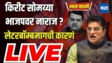 LIVE : Kirit Somaiya यांनी आपल्याच पक्षाने दिलेली जबाबदारी का नाकारली? Kirit Somaiya Bjp News