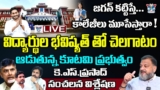 🔥Live: జగన్ కట్టిస్తే కాలేజీలు మూసేస్తారా..! KS Prasad Serios Comments On Govt Over Medicle Collages