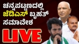 Vijay Karnataka Stay |‌ ಚನ್ನಪಟ್ಟಣದಲ್ಲಿ ಜೆಡಿಎಸ್‌ ಬೃಹತ್‌ ಸಮಾವೇಶ | ನಿಖಿಲ್‌ ಕುಮಾರಸ್ವಾಮಿ | ಯಡಿಯೂರಪ್ಪ