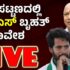 Vijay Karnataka Stay |‌ ಚನ್ನಪಟ್ಟಣದಲ್ಲಿ ಕಾಂಗ್ರೆಸ್‌ ಶಕ್ತಿ ಪ್ರದರ್ಶನ | ಡಿಕೆ ಶಿವಕುಮಾರ್‌ | ಸಿದ್ದರಾಮಯ್ಯ