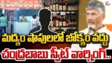 🔴LIVE :చంద్రబాబు స్వీట్ వార్నింగ్..| Chandrababu | Wine Retailers | #sumantvamalapuram