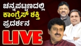 Vijay Karnataka Stay |‌ ಚನ್ನಪಟ್ಟಣದಲ್ಲಿ ಕಾಂಗ್ರೆಸ್‌ ಶಕ್ತಿ ಪ್ರದರ್ಶನ | ಡಿಕೆ ಶಿವಕುಮಾರ್‌ | ಸಿದ್ದರಾಮಯ್ಯ