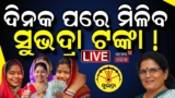 Dwell: Subhadra Yojana Information | ସୁଭଦ୍ରା ଯୋଜନା ବଡ଼ ଅପଡେଟ୍ |Subhadra Yojana Standing Examine | Pravati Parida