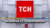 ТСН онлайн | Телемарафон “Єдині новини” онлайн | 1+1 онлайн | Новини України