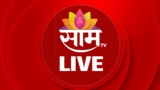 LIVE SaamTV | Meghaninagar Aircraft crash | Monsoon Updates | Thackeray Brothers | Ahmedabad airport
